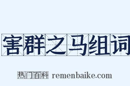 害群之马组词是什么意思的图片